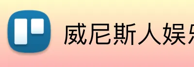 威尼斯人娱乐官网 logo